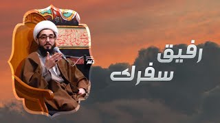 رفيق سفرك | الشيخ حيدر الذهبي