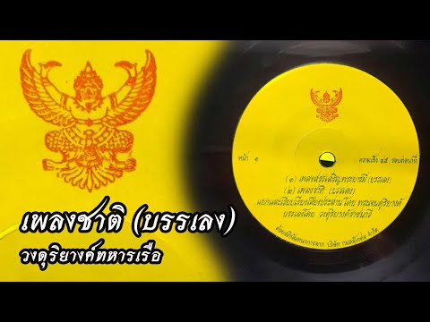 เพลงชาติ (บรรเลง วงดุริยางค์ทหารเรือ)