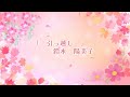 「引っ越し」ひみ(原曲 林原めぐみ/岡崎律子) #秋曲 #引っ越し #歌ってみた