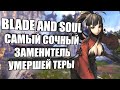 ОБЗОР Blade And Soul  (мнение об игре, переезд на UE4, сравнение с Tera Online)