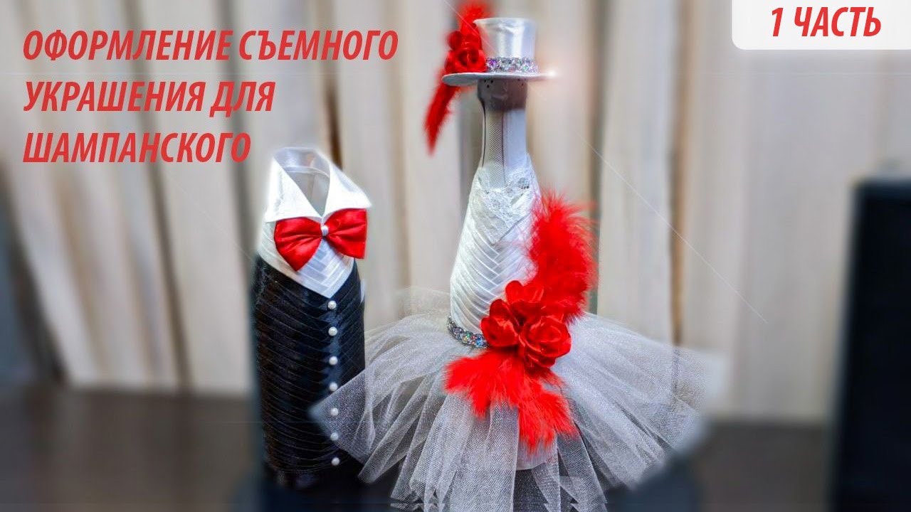 Съёмное украшение для шампанского "Жених"  |1 часть|