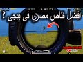 فى دقيقتين تجيمعة قنص لأفضل قناص مصرى فى ببجى موبيل