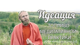 Идеация Топливо медитативной практики