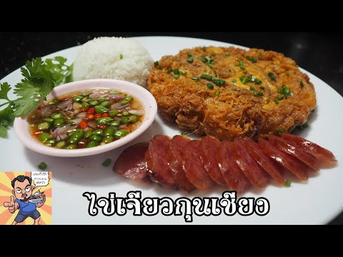 ไข่เจียวกุนเชียง ศุภชัย เสมอมิตร โหน่งโชว์ l เข้าครัวกับคุณโหน่ง