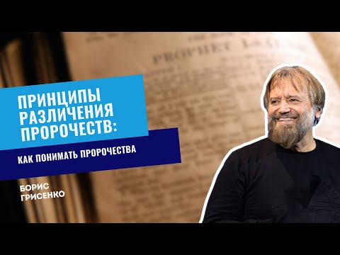 Принципы различения пророчеств: как понимать пророчества | Борис Грисенко