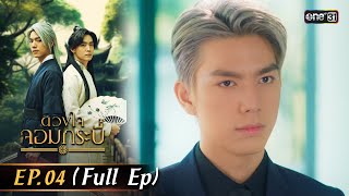 (ENG SUB) ดวงใจจอมกระบี่ | Ep.04 (Full EP) | 25 ก.ค. 66