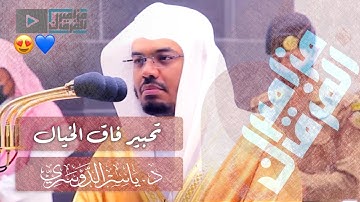 تحبير خيالي من قارئ تخطى جميع حدود الابداع ~ غريد الحرم د.ياسر الدوسري في فجرية تاريخية