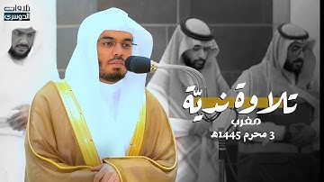 تلاوة هادئة ندية من سورة الأحزاب للشيخ د. ياسر الدوسري | مغرب الجمعة 3-1-1445هـ