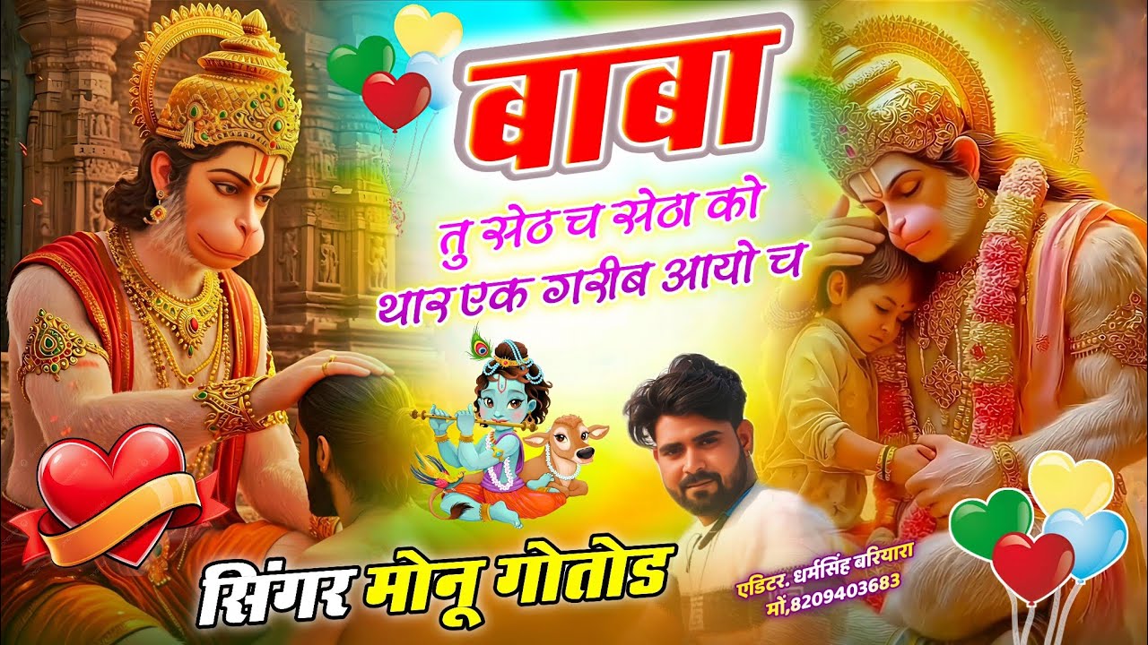 सिंगर मोनू गुर्जर गोतोड || बाबा तु सेठ च सेठा को थार एक गरीब आयो च || सिंगर मोनु जी गोतोड