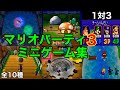 1VS3のミニゲームで対決 マリオパーティ3 1VS3のミニゲームで対決 マリオパーティ3