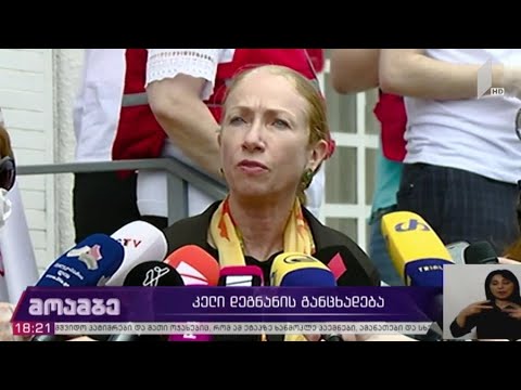 კელი დეგნანის განცხადება