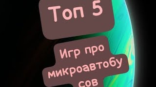 Топ 5 игр про микроавтобусов. По русски маршрутки.