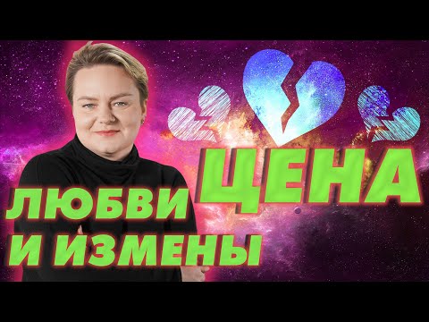 Секреты любовной магии! Что в таит энергия любви и что происходит с изменниками? Анастасия Казачок