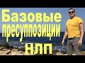 ✔️Пресуппозиции НЛП ✔️ Основы НЛП ✔️ Эффективное мышление ✔️ НЛП эфир