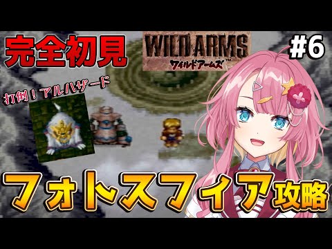 【ワイルドアームズ #6】完全初見!フォトスフィア初潜入!?アースガルドと一緒にアルハザードを倒したいっっっ!!!!!【#Vtuber】#ワイルドアームズ #実況 #ゲーム実況