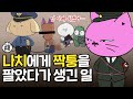 나치에 빅엿 먹인 짝퉁과 사기꾼 │세계를 속인 가짜 예술과 위작들