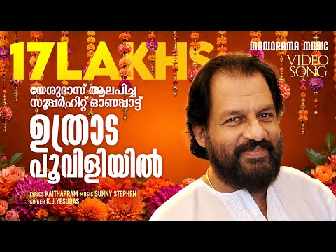 Uthradapooviliyil  | K.J.Yesudas | Kaithapram | Sunny Stephen | Traditional Onam Mood Hit  Song