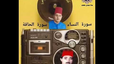 الشيخ شكرى البرعى  ۞   سورة النساء والحاقة  ۞