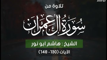 تلاوة روووووعه لفضيلة الشيخ هاشم أبو نور