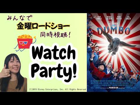【映画同時視聴】みんなで金ローを見よう_5月15日：ダンボ(2019)／Watch Party : Dumbo(2019)