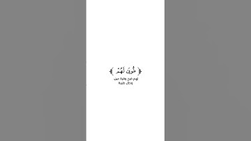 كروما شاشة بيضاء قرآن كريم 🌿تلاوة من سورة الرعد 🌿القارئ محمد عباس🌿