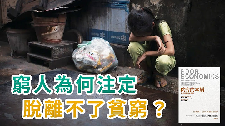 为何穷人将会越来越穷，注定难以摆脱贫困？｜经济学教授花了15年，走遍全世界，终于弄清楚了人类为什么摆脱不了贫穷！｜贫穷的根源是什么？｜贫穷的本质 - 天天要闻