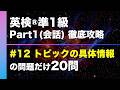 【#12 トピックの具体情報】英検®︎準1級リスニング Part1(会話) タイプ別徹底攻略20問 本試験形式・印刷可能PDFあり