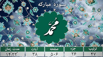 سوره محمد - ترجمه صوتی و تصویری ۱۱۴ سوره قرآن مهر