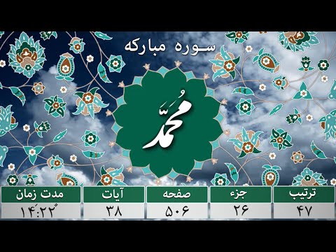سوره محمد ترجمه صوتی و تصویری ۱۱۴ سوره قرآن مهر