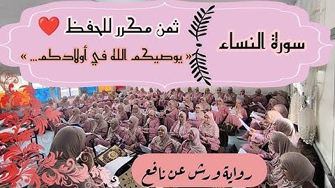 ثمن مكرر للحفظ ❤️ سورة النساء ثمن « يوصيكم الله في أولادكم... » الحزب الثامن