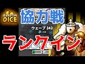 【ランダムダイス】協力戦ランキング入する瞬間【91】