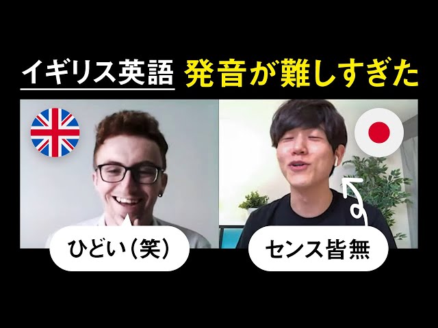 自信喪失】イギリス英語の発音に挑戦したら難しすぎた - YouTube