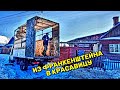 Уменьшил Высоту Фургона На Газ 3302 &quot;Франкенштейн&quot;. Преображение началось