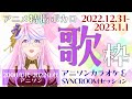 2022/12/31-2023/1/1【2022-2000年のアニソン】年越し アニソンカラオケ&SYNCROOM セッション