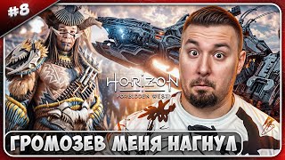 Громозев Меня Нагнул ► Horizon Запретный Запад ► #8