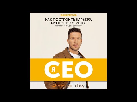 Я – CEO. Как построить карьеру, бизнес в 200 странах и прожить 30 000 дней счастливо. Илья Кретов.