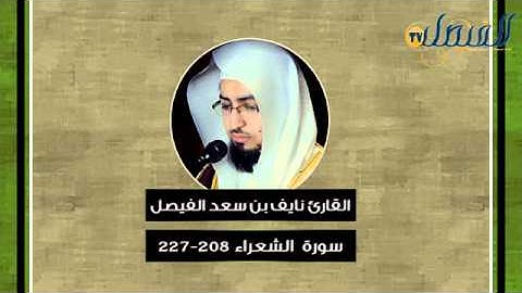 أوآخر سورة الشعراء من روائع تلاوات القارئ نايف الفيصل