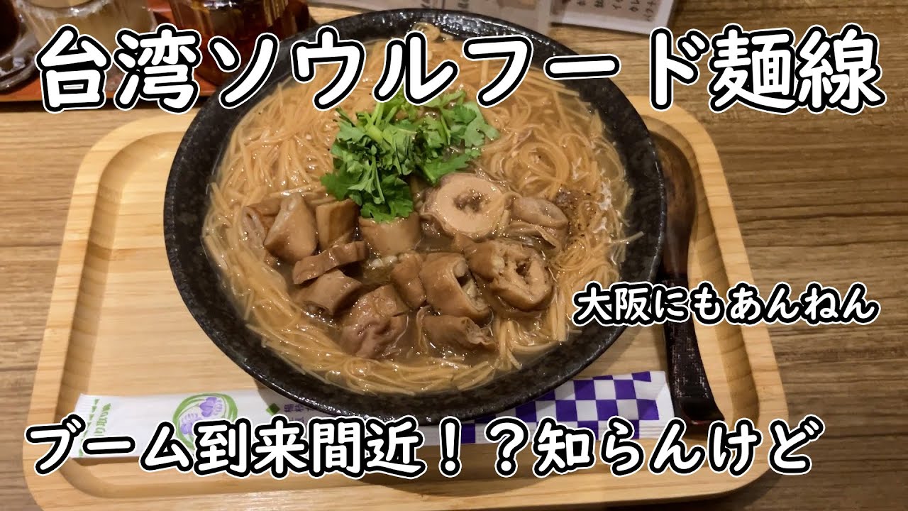 大阪グルメ】まもなくブーム到来！？本場の味、台湾の麺線が大阪でも