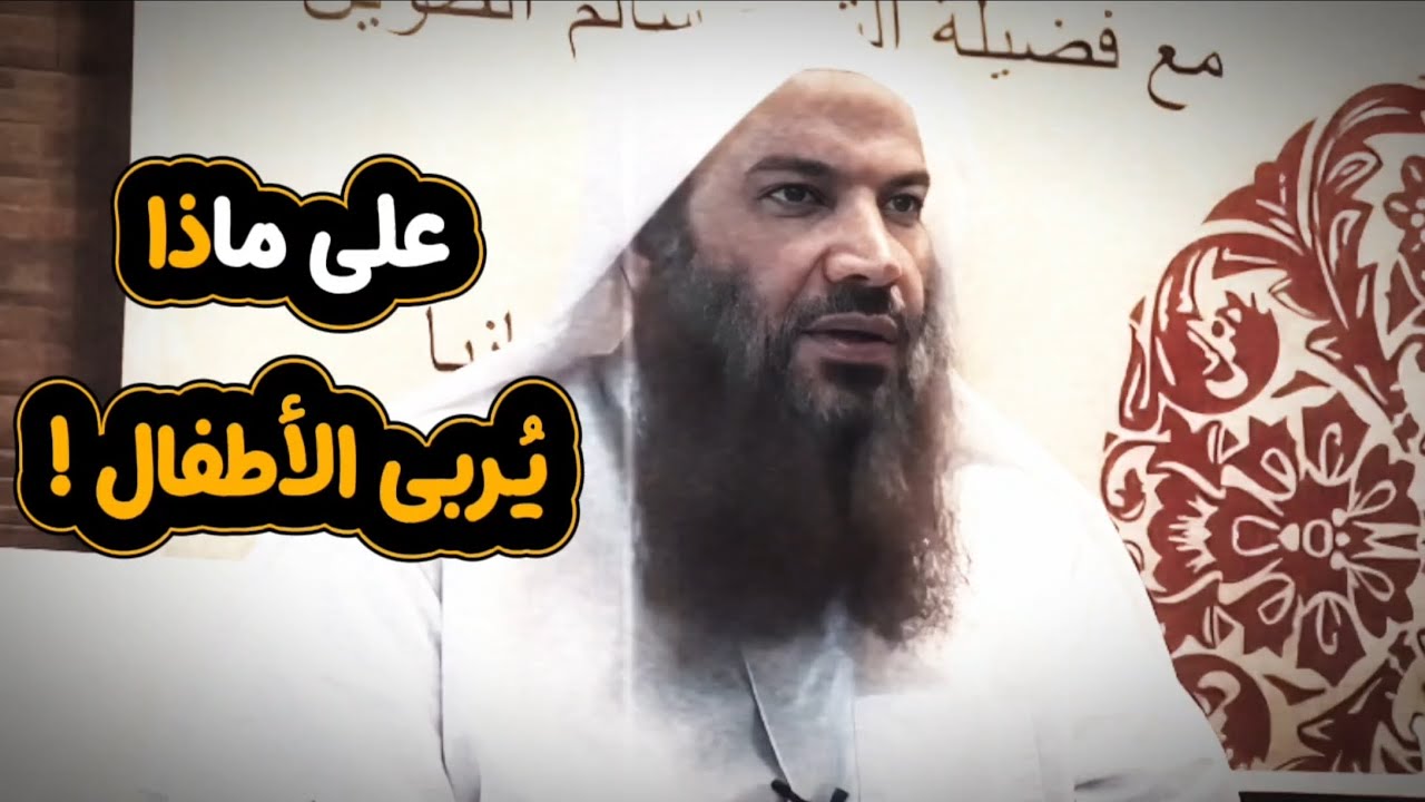 على ماذا يُربى الأطفال ؟ | الشيخ سالم الطويل