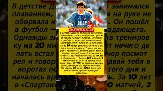 Дасаев — Шёл на плавание. Случайно стал лучшим вратарём мира #футбол #ссср #легенда