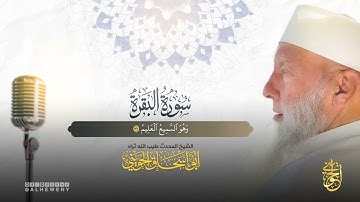 سورة البقرة - بصوت الشيخ الحويني رحمه الله