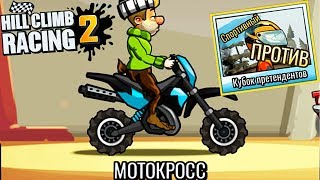 ЛЕГЕНДА 5 HILL CLIMB RACING 2 прохождение ИГРЫ видео games car