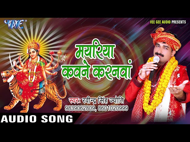 Ravinder Singh Jyoti Devi Bhajan - Mayariya Kawane Karanwa - Maiya Ke Sandesh- Bhojpuri Devi Geet class=