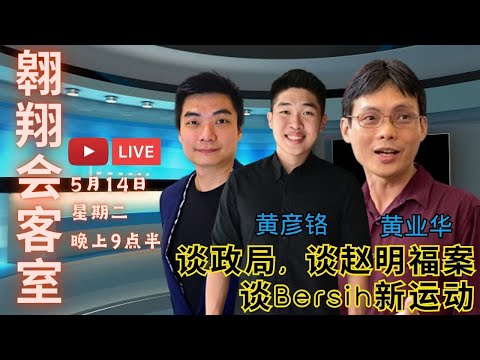 翱翔會客室 Ep.Sp.：黃業華及黃彥鉻｜皆為著名社運領袖｜趙明福民主促進會主席｜淨選盟署理主席｜談政局談明福案談淨選盟方向｜直面提問不搞笑不做作不備稿Realtalk｜Live 14/5/2024