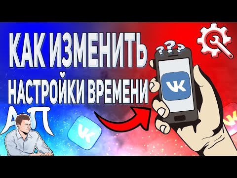 Как изменить время в ВК с телефона? Как поменять настройки времени ВКонтакте?