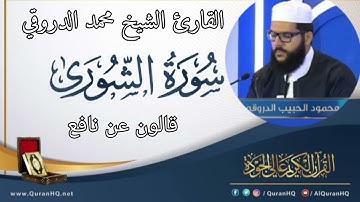 سورة الشورى القارئ الشيخ محمد الدروقي رواية قالون عن نافع