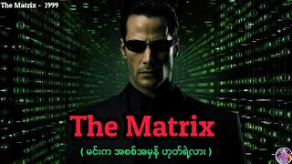 Download Lagu The Matrix - 1999 Recap By Syx MP3 Download Lagu The Matrix - 1999 Recap By Syx MP3