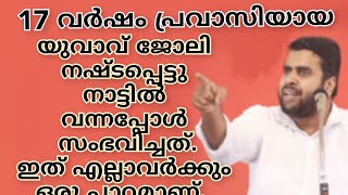 17 വർഷം പ്രവാസിയായ യുവാവ് ജോലി നഷ്ടപ്പെട്ടു നാട്ടിൽ വന്നപ്പോൾ സംഭവിച്ചത്..ഇത് എല്ലാവർക്കും ഒരു പാഠമാ