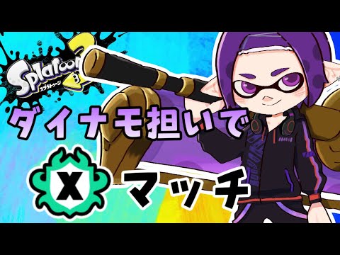 【スプラトゥーン3 】ダイナモ担いでXマッチ 目標2000 【Vtuber】