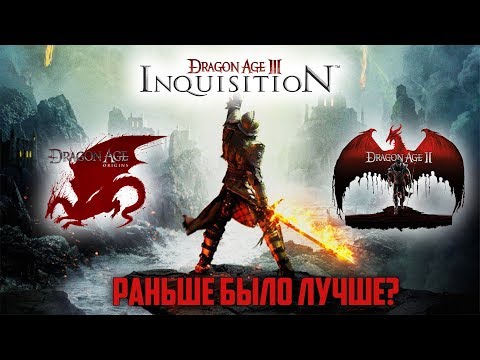 Видео: Dragon Age: Раньше было лучше?